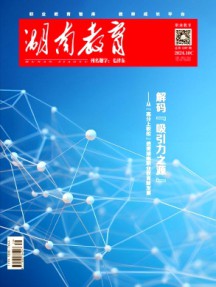 湖南教育·C版杂志